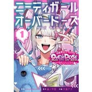 ニーディガール オーバードーズ ラン ウィズ マイシック 1（秋田書店） [電子書籍]