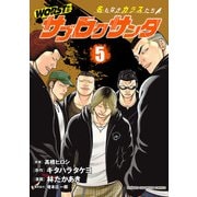 WORST外伝 サブロクサンタ 名もなきカラスたち 5（秋田書店） [電子書籍]