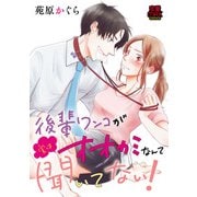 後輩ワンコが実はオオカミなんて聞いてない！【電子単行本】（秋田書店） [電子書籍]