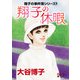 翔子の事件簿シリーズ！！ 33 翔子の休暇（秋田書店） [電子書籍]