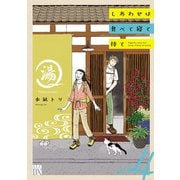 しあわせは食べて寝て待て 4（秋田書店） [電子書籍]