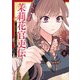 茉莉花官吏伝～後宮女官、気まぐれ皇帝に見初められ～【電子特別版】 8（秋田書店） [電子書籍]