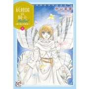 妖精国の騎士 Ballad ～継ぐ視の守護者～【電子単行本】 6（秋田書店） [電子書籍]