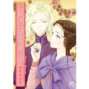 亡国のマルグリット 12（秋田書店） [電子書籍]