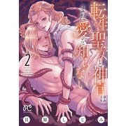 転生聖女と神官はまだ愛を知らない【電子単行本】 2（秋田書店） [電子書籍]