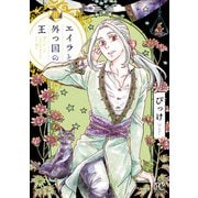エイラと外つ国の王 8（秋田書店） [電子書籍]