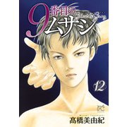 9番目のムサシ ゴースト アンド グレイ 12（秋田書店） [電子書籍]