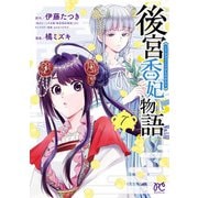 後宮香妃物語 7（秋田書店） [電子書籍]