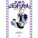 天幕のジャードゥーガル 3（秋田書店） [電子書籍]