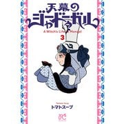 天幕のジャードゥーガル 3（秋田書店） [電子書籍]