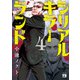 シリアルキラーランド 4（秋田書店） [電子書籍]