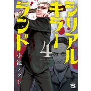 シリアルキラーランド 4（秋田書店） [電子書籍]