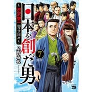 日本を創った男～渋沢栄一 青き日々～ 7（秋田書店） [電子書籍]