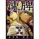 凍牌 コールドガール 5（秋田書店） [電子書籍]