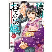 徳川おてんば姫 ～最後の将軍のお姫さまとのゆかいな日常～ 4（秋田書店） [電子書籍]