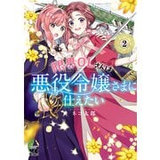 限界OLさんは悪役令嬢さまに仕えたい【電子単行本】 2（秋田書店） [電子書籍]