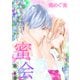 蜜会～あなたのすべてを、俺にください～  20  第二十巻  あなたのすべて（前編）（グループ・ゼロ） [電子書籍]