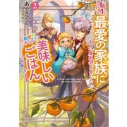 転生したら最愛の家族にもう一度出会えました2 前世のチートで美味しいごはんをつくります【電子書店共通特典SS付】（アース・スター エンターテイメント） [電子書籍]