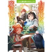 こんな異世界のすみっこで2 ちっちゃな使役魔獣とすごす、ほのぼの魔法使いライフ（アース・スター エンターテイメント） [電子書籍]