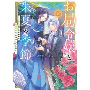 お局令嬢と朱夏の季節2 ～冷徹宰相様との事務的な婚姻契約に、不満はございません～（アース・スター エンターテイメント） [電子書籍]