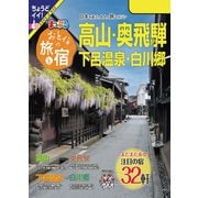 まっぷる おとなの旅と宿 高山・奥飛騨 下呂温泉・白川郷'24（昭文社） [電子書籍]