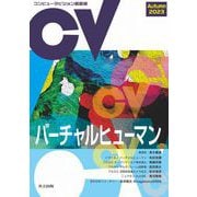 コンピュータビジョン最前線 Autumn 2023（共立出版） [電子書籍]
