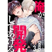 俺が開発してあげる～爆モテ先輩のやらしいレッスン3（モバイルメディアリサーチ） [電子書籍]