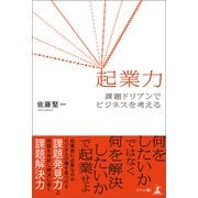 起業力 課題ドリブンでビジネスを考える（幻冬舎メディアコンサルティング） [電子書籍]