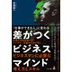「仕事ができる人」に変わる 差がつくビジネスマインド（幻冬舎メディアコンサルティング） [電子書籍]