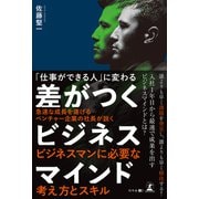 「仕事ができる人」に変わる 差がつくビジネスマインド（幻冬舎メディアコンサルティング） [電子書籍]