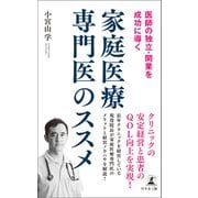 医師の独立・開業を成功に導く 家庭医療専門医のススメ（幻冬舎メディアコンサルティング） [電子書籍]