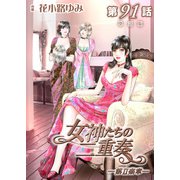 女神たちの二重奏─第II楽章─ 第91話【単話版】（実業之日本社） [電子書籍]