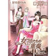 女神たちの二重奏─第II楽章─ 第92話【単話版】（実業之日本社） [電子書籍]