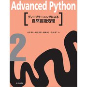ディープラーニングによる自然言語処理（共立出版） [電子書籍]