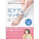 足ケア＆マッサージ（評言社） [電子書籍]