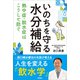 いのちを守る水分補給（評言社） [電子書籍]