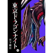 東京ドラゴンナイト（15）（GANMA！） [電子書籍]