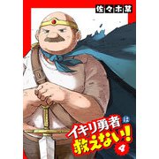 イキリ勇者は救えない！（4）（GANMA！） [電子書籍]