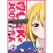 殺し屋Kと300億の恋人（2）（GANMA！） [電子書籍]
