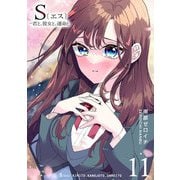 S〔エス〕 -君と、彼女と、運命と（11）（GANMA！） [電子書籍]