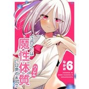 江西くんは魔性（ハーレム）体質に目覚めました（6）（GANMA！） [電子書籍]