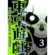 東京遊戯 Tokyo Death Game（3）（GANMA！） [電子書籍]