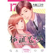 検証恋愛～マッチング相手は弊社の社長～【単話版】（17）（GANMA！） [電子書籍]
