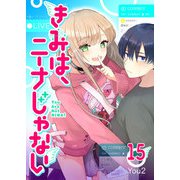 きみは、ニーナじゃない【単話版】（15）（GANMA！） [電子書籍]
