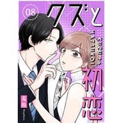クズと初恋【単話版】（8）（GANMA！） [電子書籍]