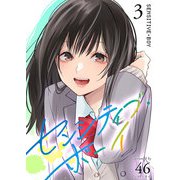 センシティブ・ボーイ（3）（GANMA！） [電子書籍]