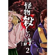 怪物殺しの詩（2）（GANMA！） [電子書籍]
