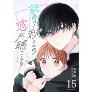 訳あり秋くんの恋が聴こえる【単話版】（15）（GANMA！） [電子書籍]