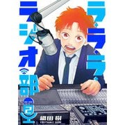 ラ・ラ・ラ・ラジオ部（2）（GANMA！） [電子書籍]