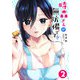 時森さんが無防備です！！（2）（GANMA！） [電子書籍]